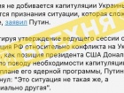 путін збрехав, що не добивається капітуляції України