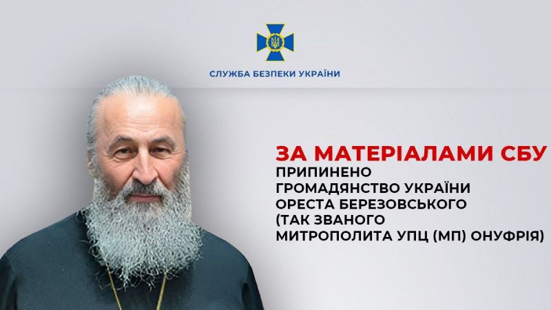 Митрополита московицької УПЦ Онуфрія позбавлено українського громадянства - фото
