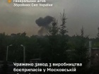 Вночі уражено завод з виробництва боєприпасів у Московській області