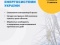 Російські війська знову атакують енергетику України