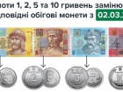 У березні в Україні з обігу вилучать банкноти номіналами 1-10 грн