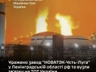 СОУ уразили завод «НОВАТЭК-Усть-Луга» у Ленінградській області рф