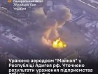 Уражено аеродром "Майкоп" та уточнено щодо "Кремній Ела"