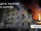 В Харкові оголошено День жалоби за жартвами російської атаки