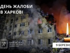В Харкові оголошено День жалоби за жартвами російської атаки