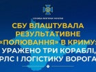 СБУ заявила про ураження трьох військових кораблів в Криму