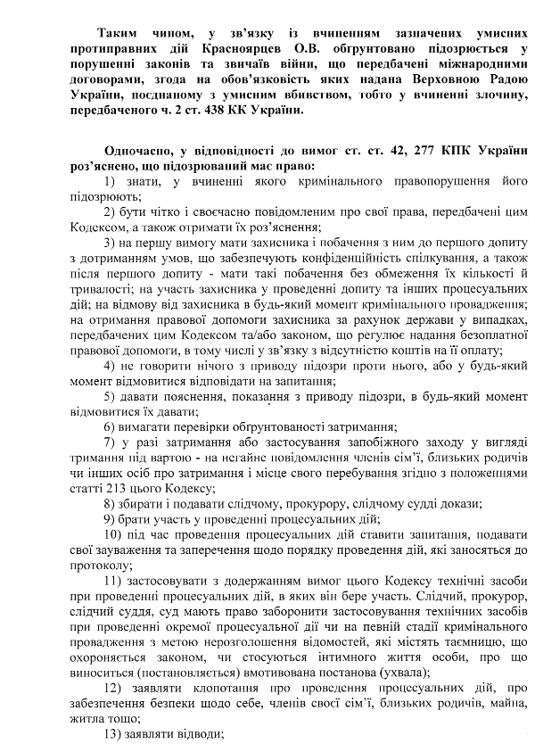 текст підозри Красноярцеву, скрін 10