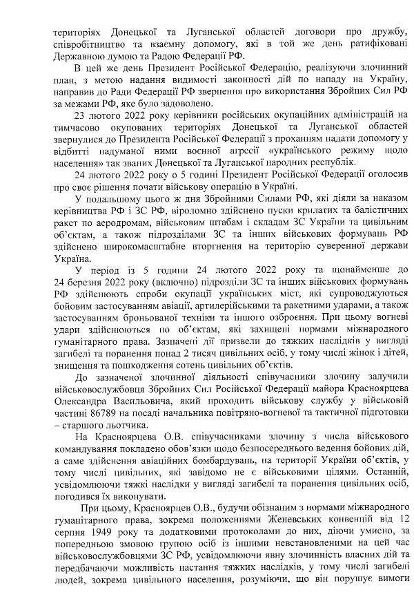текст підозри Красноярцеву, скрін 8