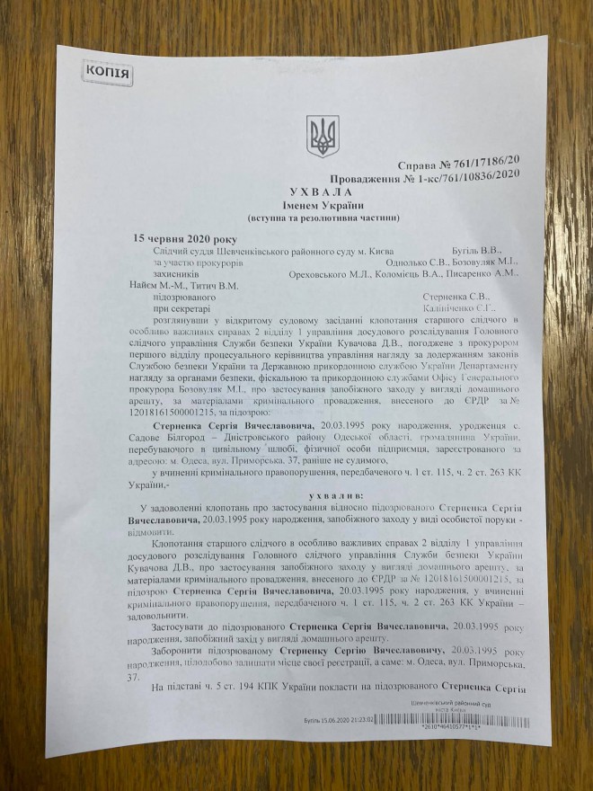судебное решение в отношении Сергея Стерненко 1