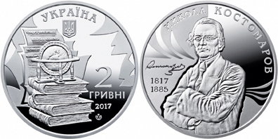 пам′ятна монета Миколі Костомарову на фото