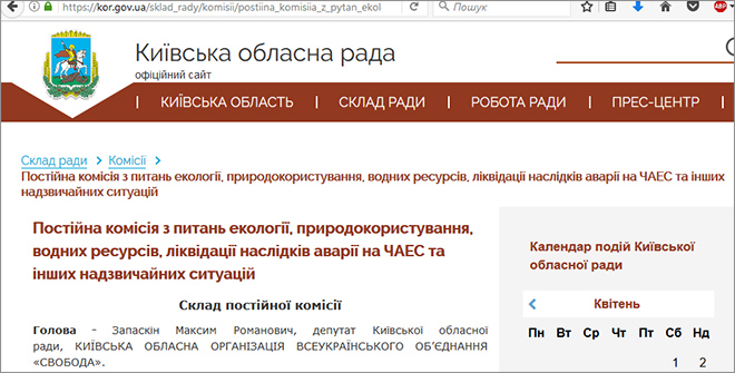 скриншот с сайта Киевского облсовета, где указано, что председателем комиссии является Максим Запаскин