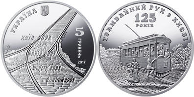 памятная монета НБУ на годовщину электрического трамвая в Киеве на фото
