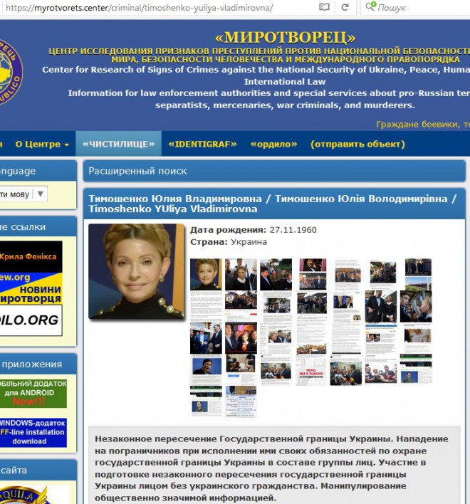Юлія Тимошенко у Миротворці