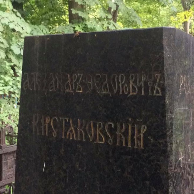 надругательство над могилой Кистяковского на фото 1