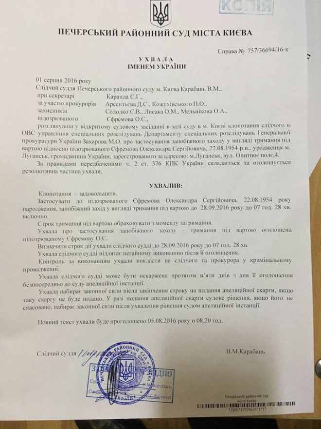 ухвала суду щодо запобіжного заходу Олександру Єфремову
