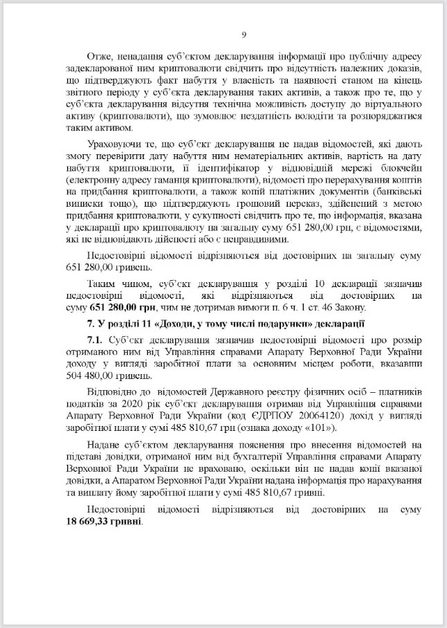Юрий Камельчук, нарушения в декларации, заключение НАПК, страница 9