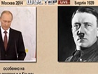 Путин и Гитлер - много общего
