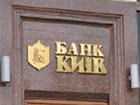 Банк «КИЕВ» ликвидируется
