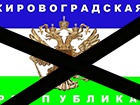 Фейковую «Кировоградскую народную республику» хотели создать с помощью силовых столкновений