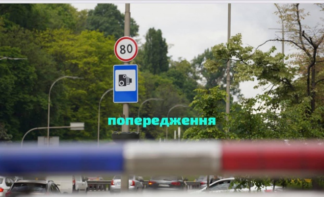 С 1 июня в Украине заработают первые камеры автофиксации нарушений ПДД - фото