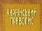 Малюська: «отмененное» правописание будет действовать как мини...