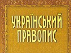 Малюська: «отмененное» правописание будет действовать как минимум до ВНО в этом году