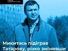 Микитась резко изменил позицию в пользу Татарову, - ЦПК