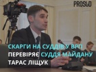 ВСП трудоустроил у себя "судью Майдана"