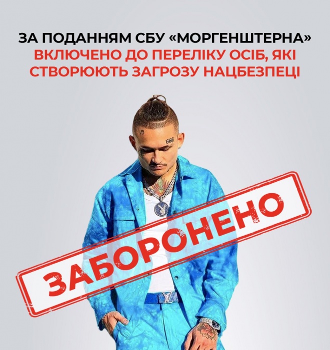 "Моргенштерну" запретили въезд в Украину - фото