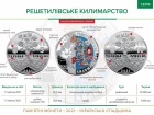 Нацбанк выпустил монеты "Решетиловское ковроткачество"