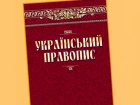 Апелляция отказалась отменять новое украинское правописание
