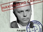США ввели санкции в отношении Андрея Портнова