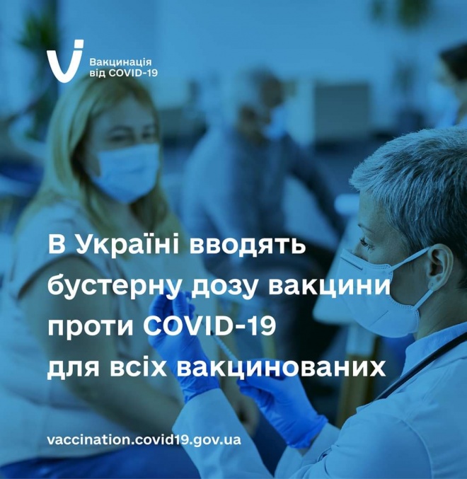 В Украине разрешили бустерную дозу вакцины против COVID-19 для лиц 18+ - фото