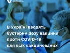 В Украине разрешили бустерную дозу вакцины против COVID-19 для лиц 18+