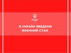 Верховная Рада ввела военное положение по Украине