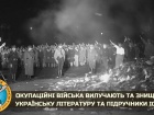 Оккупанты уничтожают украинскую литературу и учебники истории