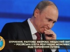 Российская элита рассматривает возможность отстранения путина, - разведка