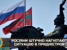 Ситуацию в Приднестровье россияне нагнетают искусственно, - разведка
