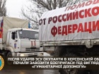 россия завозит на Херсонщину боеприпасы под видом гуммопомощи