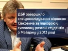 ГБР завершило расследование в отношении одного из “вдохновителей“ разгона Евромайдана