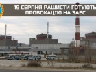 ГУР: рашисты готовят провокацию на Запорожской АЭС