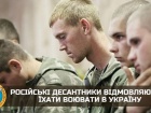 ГУР: российские десантники отказываются воевать в Украине