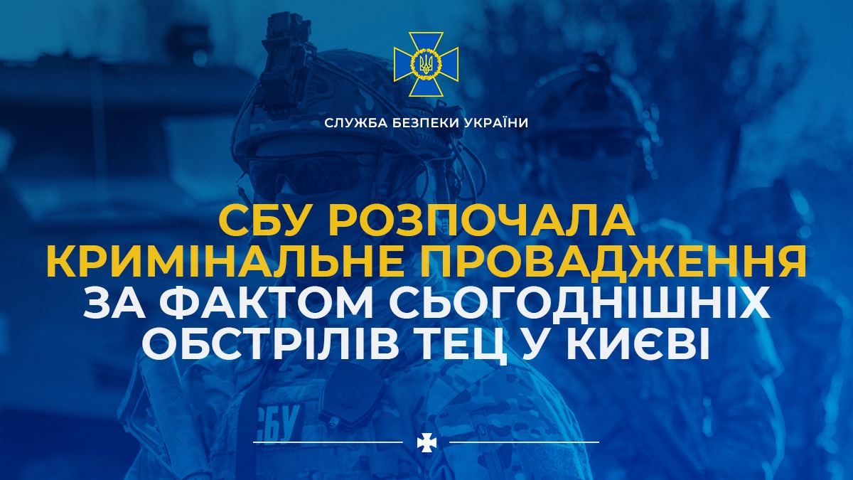 СБУ расследует сегодняшний обстрел ТЭЦ в Киеве - фото