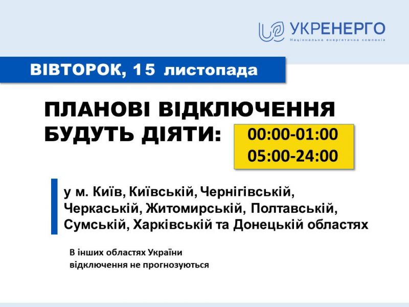 15 ноября плановые отключения света будут действовать в Киеве и 8 областях - фото