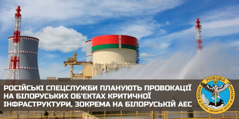 ГУР: россияне могут устроить провокацию на белорусской АЭС - фото