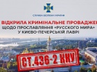 СБУ открыла производство за прославление “русского мира” в Киево-Печерской Лавре