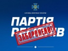 Суд запретил пророссийскую “Партию регионов”