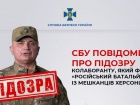 Сообщено подозрение бывшему высокопоставленному чиновнику, занимающемуся формированием “российского батальона”