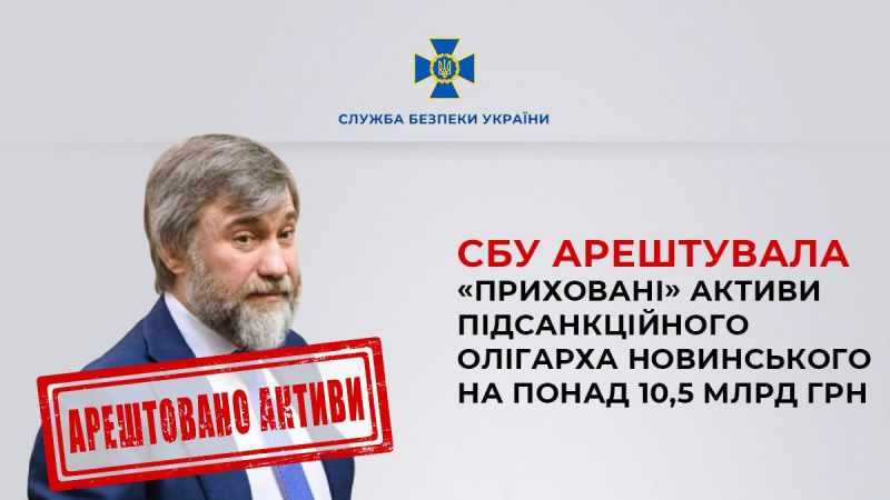 Арестованы скрытые активы Новинского на более 10,5 млрд грн - фото