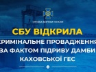 СБУ открыла уголовное производство по факту подрыва дамбы Каховской ГЭС